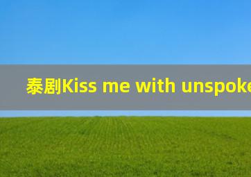 泰剧Kiss me with unspoken love